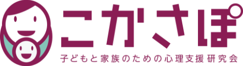 こかさぽ-子どもと家族のための心理支援研究会