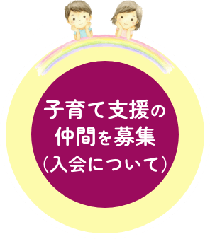 子育て支援の
仲間を募集（入会について）