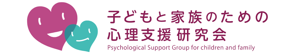 こかさぽ-子どもと家族のための心理支援研究会