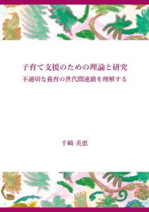 子育て支援のための理論と研究―不適切な養育の世代間連鎖を理解する―