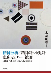 精神分析/精神科・小児科臨床セミナー 総論 :精神分析的アセスメントとプロセス