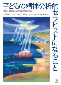 子どもの精神分析的セラピストになること